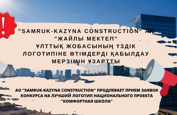 «Жайлы мектеп» ұлттық жобасының үздік логотипіне конкурс 2023 жылғы 19 сәуірге дейін ұзартылды