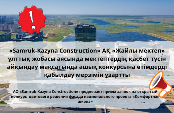 «Samruk-Kazyna Construction» АҚ «Жайлы мектеп» ұлттық жобасы аясында мектептердің қасбет түсін айқындау мақсатында ашық конкурсына өтімдерді қабылдау мерзімін ұзартты