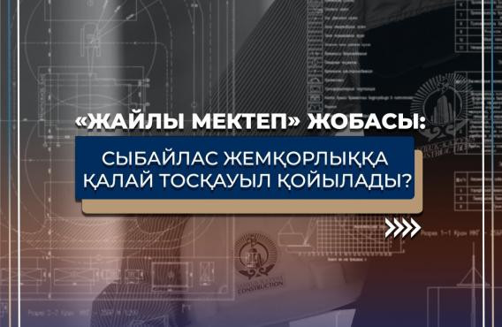 «Жайлы мектеп» жобасы: сыбайлас жемқорлыққа қалайша тосқауыл қойылады?