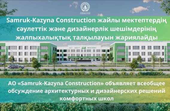 Samruk-Kazyna Construction жайлы мектептердің сәулеттік және дизайнерлік шешімдерінің жалпыхалықтық талқылауын жариялайды