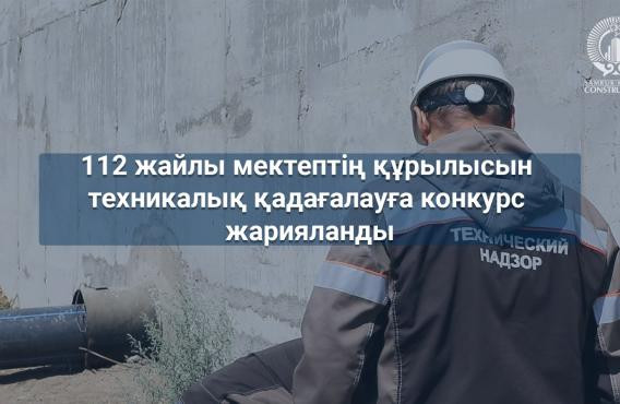 112 жайлы мектептің құрылысын техникалық қадағалауға конкурс жарияланды